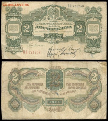 2 червонца 1928 года - 2 червонца 1928(1)