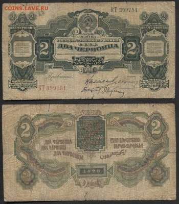 2 червонца 1928 года - 2 червонца 1928(2)