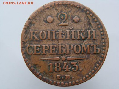 2 копейки серебром 1843 год (ЕМ) до 22.07.2018 г - 6734.JPG