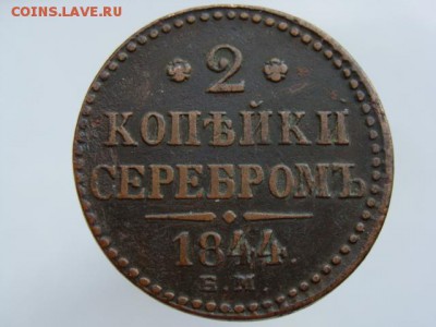 2 копейки серебром 1844 год (ЕМ) до 22.07.2018 г - 6764-2-1.JPG