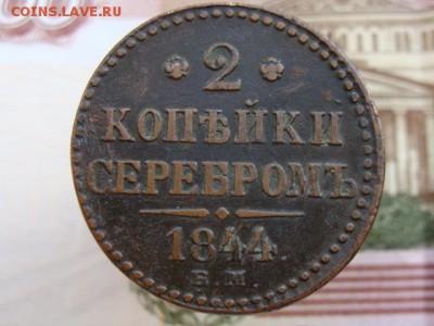 2 копейки серебром 1844 год (ЕМ) до 22.07.2018 г - 6764.JPG