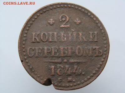 2 копейки серебром 1844 год (СМ) до 22.07.2018 г - 6772.JPG