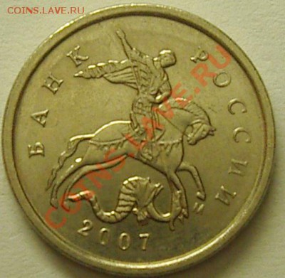 1 коп.2007г. шт.4.21В ??? - IMGP5307
