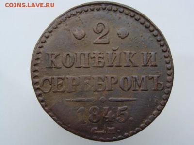 2 копейки серебром 1845 год (СМ) до 22.07.2018 г - 6783.JPG