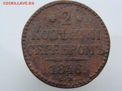 2 копейки серебром 1846 год (СМ) до 22.07.2018 г - 6794.JPG