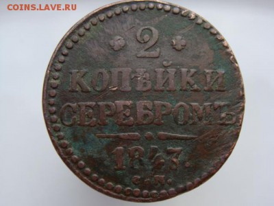 2 копейки серебром 1847 год (СМ) до 22.07.2018 г - 6804.JPG