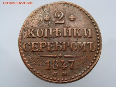 2 копейки серебром 1847 год (СМ) до 22.07.2018 г - 6803.JPG