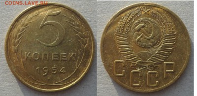 5 коп 1954 г - 5-54.JPG