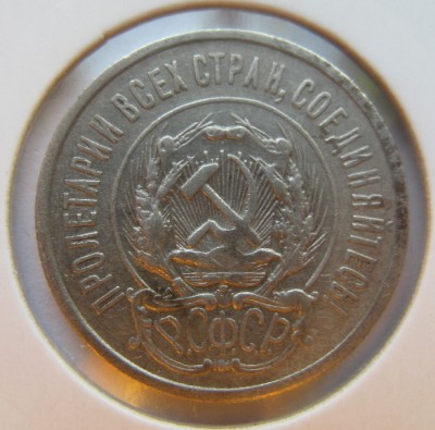 20 копеек 1923 (помогите опр. разновид.) - IMG_0574