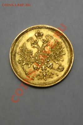 Предпродажа 3р. 1872г. 5р. 1898г. 10р. 1899г и 1911г. золото - IMG_1164