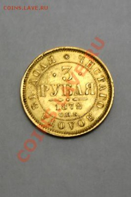 Предпродажа 3р. 1872г. 5р. 1898г. 10р. 1899г и 1911г. золото - IMG_1171