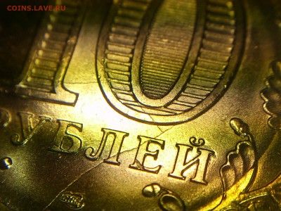 БИМ 10 руб (70 лет) "КУЗНЕЦ" (крупные Расколы + Скол) до 22 - 07.JPG