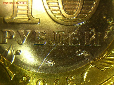 БИМ 10 руб (70 лет) "КУЗНЕЦ" (крупные Расколы + Скол) до 22 - 05.JPG