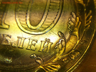 БИМ 10 руб (70 лет) "КУЗНЕЦ" (крупные Расколы + Скол) до 22 - 06.JPG