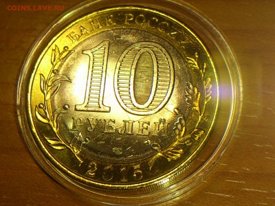 БИМ 10 руб (70 лет) "КУЗНЕЦ" (крупные Расколы + Скол) до 22 - 04.JPG