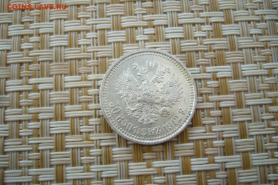 50 копеек 1912 в качестве - 22-07-18 - 23-10 мск - 99.JPG