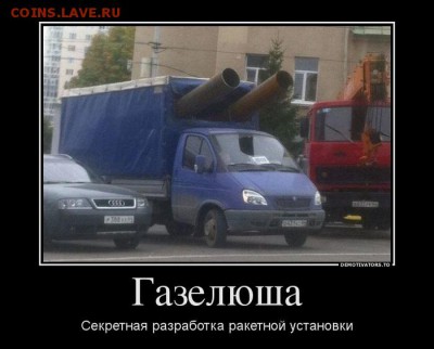 юмор - Газель-3