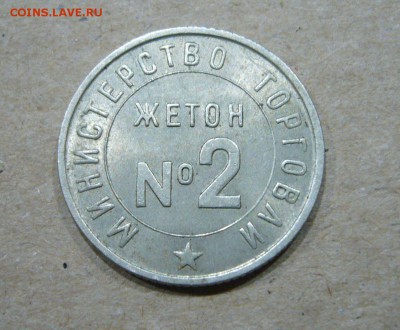 Спец жетон министерства торговли № 2 - 22-07-18 - 23-10 мск - 2