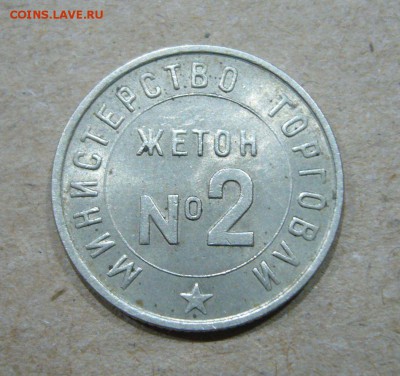 Спец жетон министерства торговли № 2 - 22-07-18 - 23-10 мск - 22