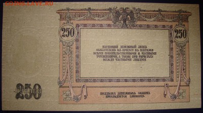Ростов на Дону. 250 рублей 1918г.UNC. До 24.07.в 22.00 МСК - DSC00012.JPG