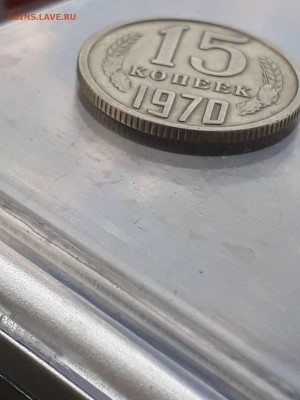 15 копеек 1970 - 4