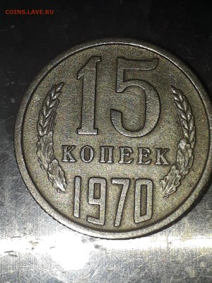 15 копеек 1970 - 1