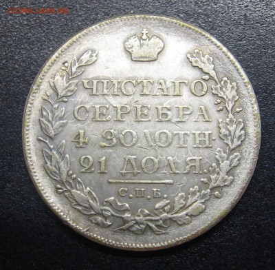 1827 Рубль определение подлинности - IMG_0260