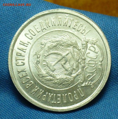 20 копеек 1922 года UNC До 23.07.18 в 22.00 по мск - P1480119.JPG