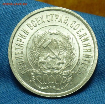 20 копеек 1922 года UNC До 23.07.18 в 22.00 по мск - P1480117.JPG