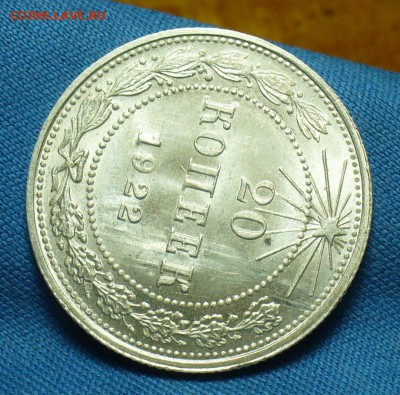 20 копеек 1922 года UNC До 23.07.18 в 22.00 по мск - P1480115.JPG