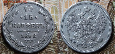 15 копеек МИ 1862г., до 24.07.18г. 22:00 мск - DSC08865.JPG