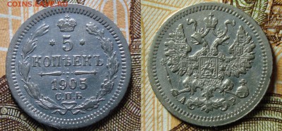 5 копеек АР 1905г., до 24.07.18г. 22:00 мск - DSC08873.JPG