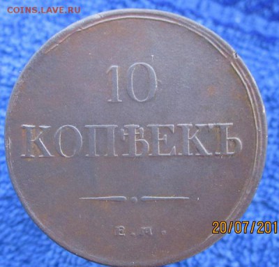 10 копеек 1837 ЕМ ФХ Масон крылья вниз - IMG_1757