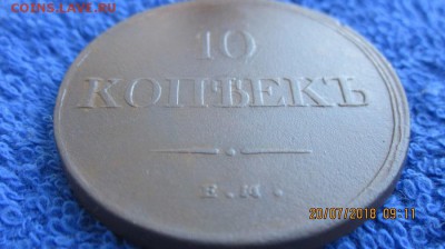 10 копеек 1837 ЕМ ФХ Масон крылья вниз - IMG_1759