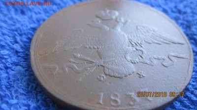 10 копеек 1837 ЕМ ФХ Масон крылья вниз - IMG_1760