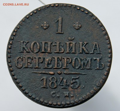 1 копейка серебром 1845 СМ до 21.07.18 в 22.00 - DSC06510.JPG
