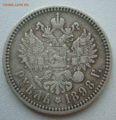 1 РУБЛЬ 1898 г. АГ до 24.07-22.00.00 - P1450711.JPG