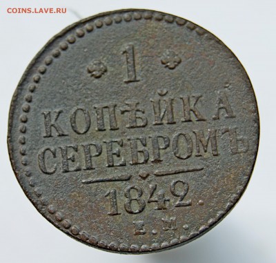 1 копейка серебром 1842 ЕМ до 21.07.18 в 22.00 - DSC06515.JPG