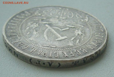1 РУБЛЬ 1921 ГОДА до 24.07-22.00.00 - P1450705.JPG