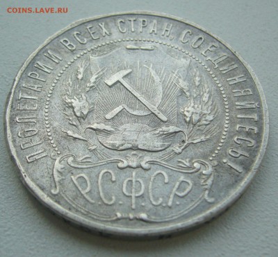 1 РУБЛЬ 1921 ГОДА до 24.07-22.00.00 - P1450702.JPG