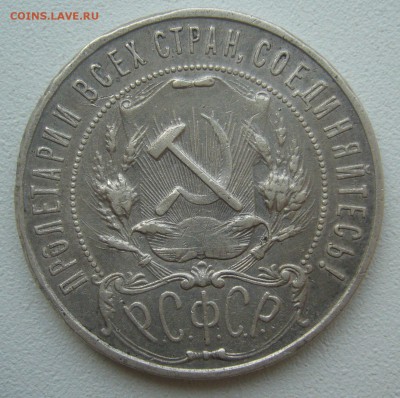 1 РУБЛЬ 1921 ГОДА до 24.07-22.00.00 - P1450701.JPG