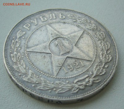 1 РУБЛЬ 1921 ГОДА до 24.07-22.00.00 - P1450700.JPG