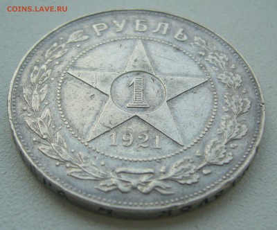 1 РУБЛЬ 1921 ГОДА до 24.07-22.00.00 - P1450699.JPG