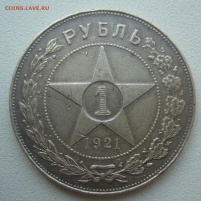 1 РУБЛЬ 1921 ГОДА до 24.07-22.00.00 - P1450698.JPG