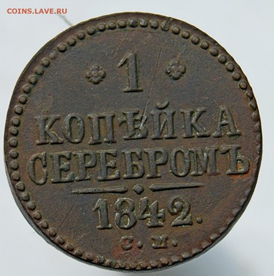 1 копейка серебром 1842 СМ до 21.07.18 в 22.00 - DSC06518.JPG
