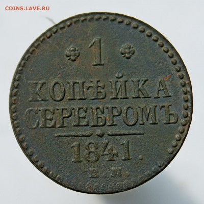 1 копейка серебром 1841 ЕМ до 21.07.18 в 22.00 - DSC06522.JPG