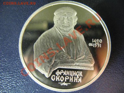 1 РУБЛЬ СКОРИНА ПРУФ до 6.05.11г 22:00 МСК - IMG_0297.JPG