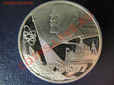 1 РУБЛЬ 60 лет октябрю НОВОДЕЛ ПРУФ до 6.05.11г 22:00 МСК - IMG_0293.JPG