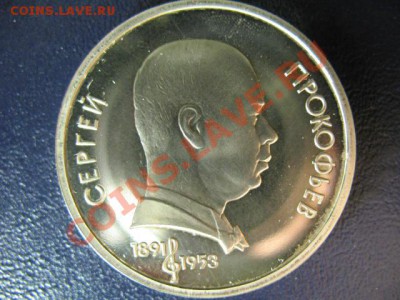 1 РУБЛЬ ПРОКОФЬЕВ ПРУФ до 6.05.11г 22:00 МСК - IMG_0295.JPG