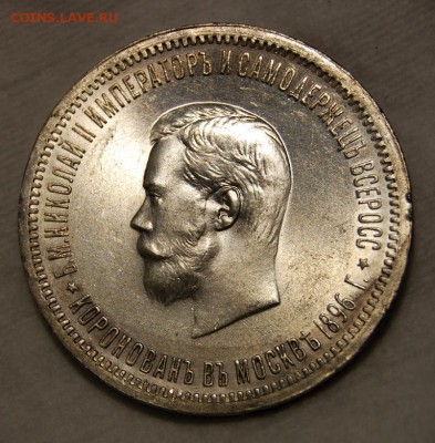 1 рубль 1896 года, Коронация Николая II, UNC, на оценку - DSC_9578.JPG